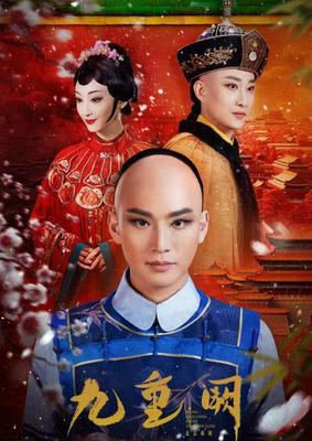 品京味儿雅韵 鉴《九重阙》华彩——北京曲剧《九重阙》在京成功上演