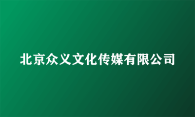 北京众义文化传媒 舞台艺术造型策划的精髓与创新